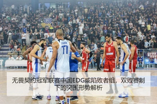 无畏契约冠军联赛中国EDG或陷败者组，双败赛制下的突围形势解析